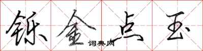 田英章鑠金點玉行書怎么寫