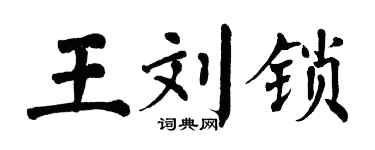 翁闓運王劉鎖楷書個性簽名怎么寫