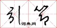 梁錦英引節草書怎么寫
