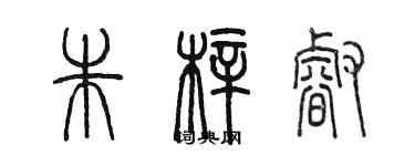 陳墨朱梓睿篆書個性簽名怎么寫