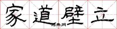 曾慶福家道壁立隸書怎么寫