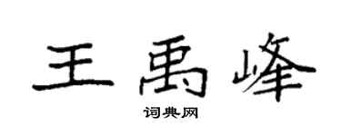 袁強王禹峰楷書個性簽名怎么寫