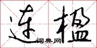 連楹怎么寫好看