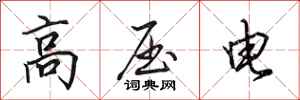 田英章高壓電行書怎么寫