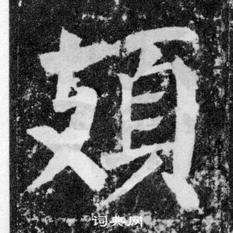 治楷書書法_治字書法_楷書字典