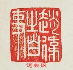 “趙偉之白事”篆刻印章