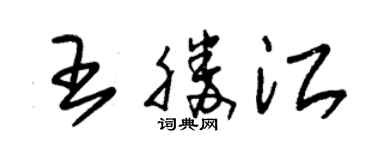 朱錫榮王勝江草書個性簽名怎么寫