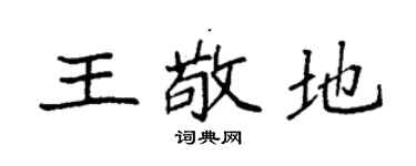 袁強王敬地楷書個性簽名怎么寫