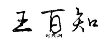曾慶福王百知行書個性簽名怎么寫