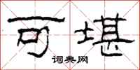 柯春海可堪隸書怎么寫