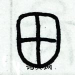 歷培堅寫的硬筆篆書田