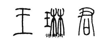 陳墨王琳君篆書個性簽名怎么寫