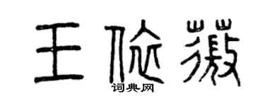 曾慶福王依薇篆書個性簽名怎么寫