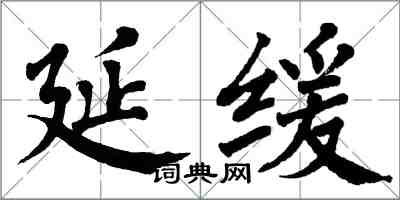 翁闓運延緩楷書怎么寫