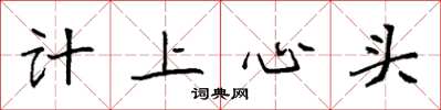 袁強計上心頭楷書怎么寫