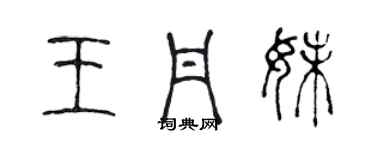 陳聲遠王丹妹篆書個性簽名怎么寫