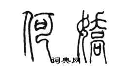 陳墨何嬌篆書個性簽名怎么寫