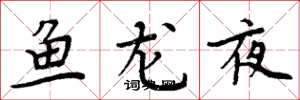 周炳元魚龍夜楷書怎么寫