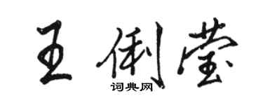 駱恆光王俐瑩行書個性簽名怎么寫