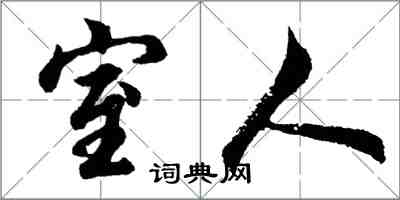 胡問遂室人行書怎么寫