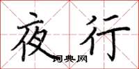 荊霄鵬夜行楷書怎么寫