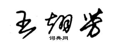 朱錫榮王翊芳草書個性簽名怎么寫