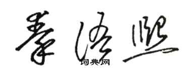 駱恆光秦語熙草書個性簽名怎么寫