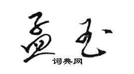 駱恆光孟玉草書個性簽名怎么寫