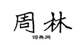 袁強周林楷書個性簽名怎么寫