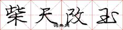 龐中華柴天改玉行書怎么寫