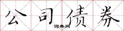 黃華生公司債券楷書怎么寫