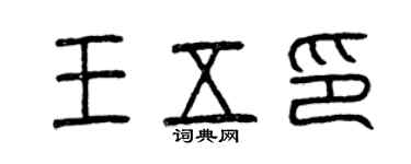 曾慶福王五印篆書個性簽名怎么寫