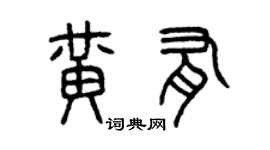 曾慶福黃有篆書個性簽名怎么寫