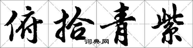 胡問遂俯拾青紫行書怎么寫