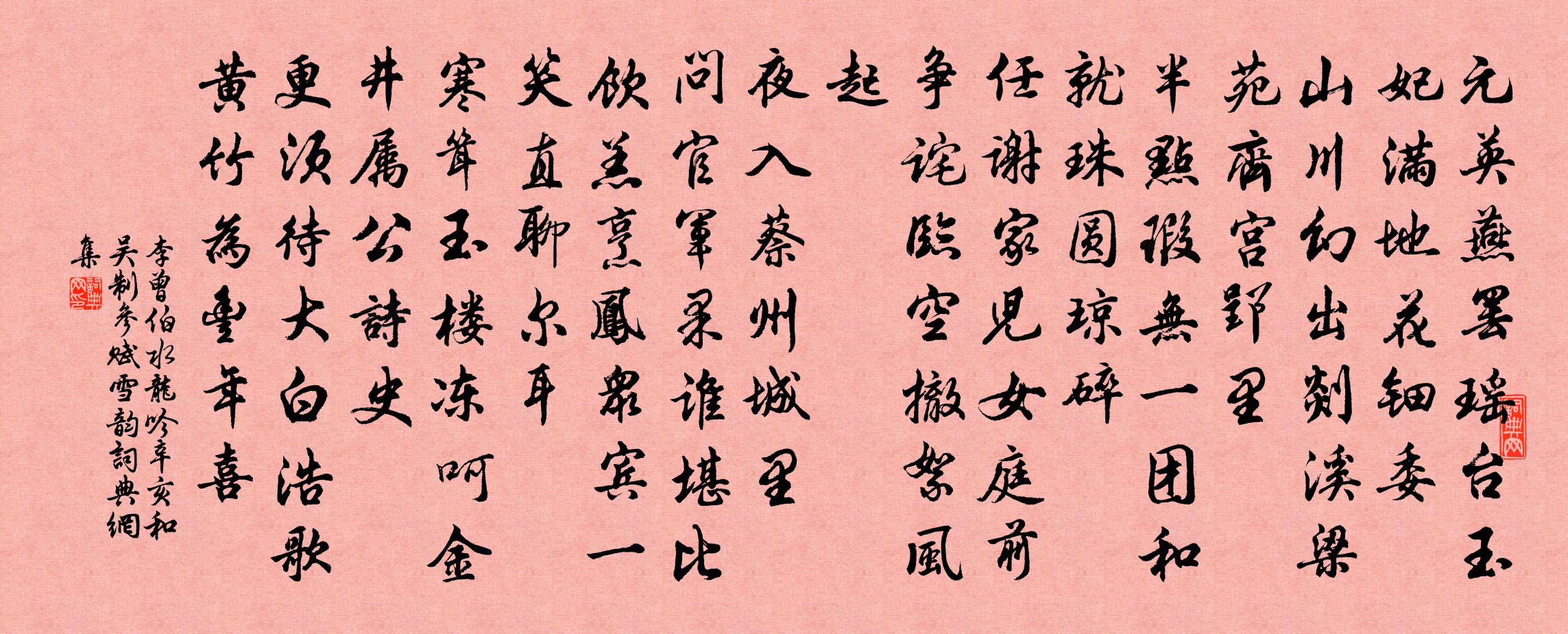 李曾伯水龍吟(辛亥和吳制參賦雪韻)書法作品欣賞