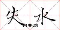 黃華生失水楷書怎么寫