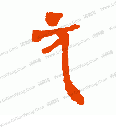 馬王堆帛書寫的元