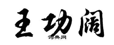 胡問遂王功闊行書個性簽名怎么寫