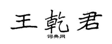 袁強王乾君楷書個性簽名怎么寫