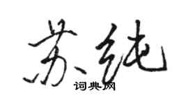 駱恆光蘇純行書個性簽名怎么寫