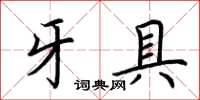 荊霄鵬牙具楷書怎么寫