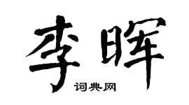 翁闓運李暉楷書個性簽名怎么寫