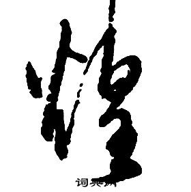 啟功千字文中煌的寫法