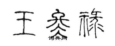 陳聲遠王冬祿篆書個性簽名怎么寫