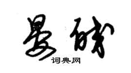 朱錫榮晏皎草書個性簽名怎么寫