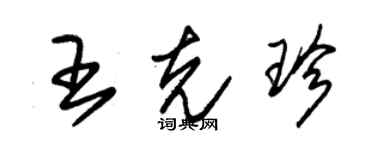 朱錫榮王克珍草書個性簽名怎么寫