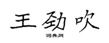 袁強王勁吹楷書個性簽名怎么寫