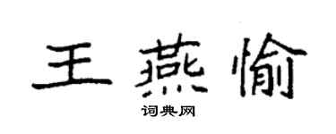 袁強王燕愉楷書個性簽名怎么寫