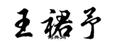 胡問遂王裙予行書個性簽名怎么寫