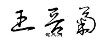 曾慶福王晉菊草書個性簽名怎么寫